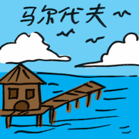 2468<br>马尔代夫<br>馬爾代夫<br>Maldives