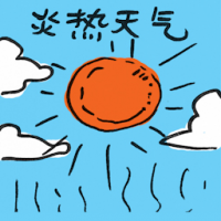 2469<br>炎热天气<br>炎熱天氣<br>Hot<br>Weather