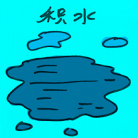 2471<br>积水<br>積水<br>Ponded<br>Water