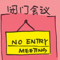 2482<br>闭门会议<br>閉門會議<br>Closed<br>Meeting