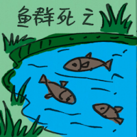 2485<br>鱼群死亡<br>魚群死亡<br>Fish<br>Kill