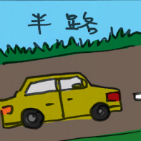 2487<br>半路<br>半路<br>Halfway