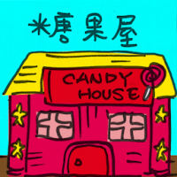 2510<br>糖果屋<br>糖果屋<br>Sweet<br>House