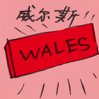 2515<br>威尔斯<br>威爾斯<br>Wales