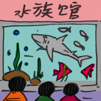 2518<br>水族馆<br>水族館<br>Aquarium