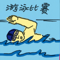 2519<br>游泳比赛<br>游泳比賽<br>Swimming<br>Race