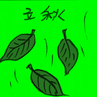 2523<br>立秋<br>立秋<br>Autumn<br>Begins