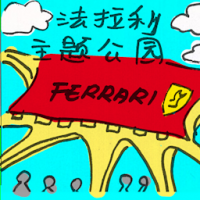 2528<br>法拉利主题公园<br>法拉利主題公園<br>Ferrari<br>Theme<br>Park