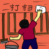 2546<br>打扫<br>打掃<br>Sweeping