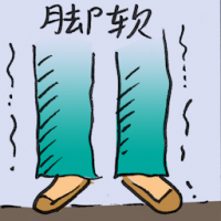 2562<br>脚软<br>腳軟<br>Getting<br>Cold<br>Feet