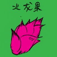 2578<br>火龙果<br>火龍果<br>Pitaya