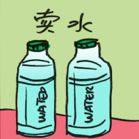 2630<br>卖水<br>賣水<br>Selling<br>Water