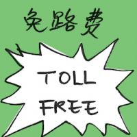 2631<br>免路费<br>免路費<br>Toll<br>Free