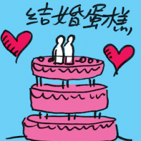 2632<br>结婚蛋糕<br>結婚蛋糕<br>Wedding<br>Cake