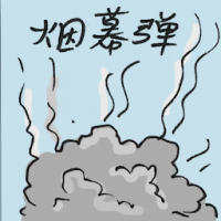 2635<br>烟幕弹<br>煙幕彈<br>Smokescreen