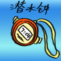 2686<br>潜水钟<br>潛水鐘<br>Diving<br>Bell