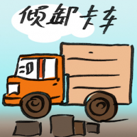 2690<br>倾卸卡车<br>傾卸卡車<br>Dump<br>Truck