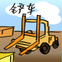 2701<br>铲车叉车<br>鏟車叉車<br>Forklift