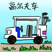 2702<br>高尔夫车<br>高爾夫車<br>Golf<br>Cart