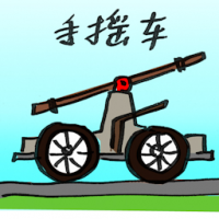 2706<br>手摇车<br>手搖車<br>Handcar