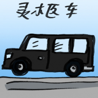 2709<br>灵柩车灵车黑车<br>靈柩車靈車黑車<br>Hearse