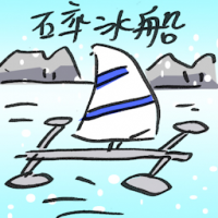 2715<br>碎冰船<br>碎冰船<br>Ice<br>Boat