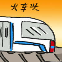 2720<br>火车头<br>火車頭<br>Locomotive