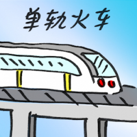 2723<br>单轨火车<br>單軌火車<br>Monorail