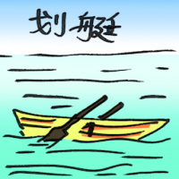 2729<br>划艇<br>划艇<br>Rowboat