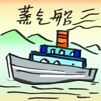 2731<br>蒸汽船<br>蒸汽船<br>Steamship