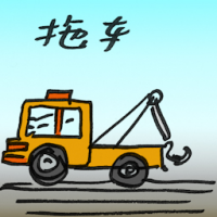 2733<br>拖车<br>拖車<br>Tow<br>Truck