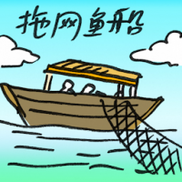 2736<br>拖网船<br>拖網船<br>Trawler