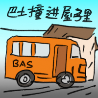 2743<br>巴士撞进屋子里<br>巴士撞進屋子裡<br>Bus<br>Crashes<br>Into<br>House