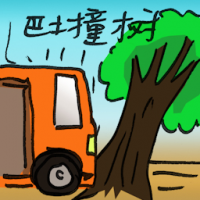 2746<br>巴士撞树<br>巴士撞樹<br>Bus<br>Hits<br>Tree