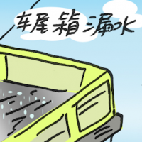 2748<br>车尾箱漏水<br>車尾箱漏水<br>Car<br>Boot<br>Leaks