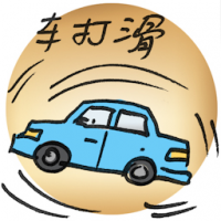 2750<br>车打滑<br>車打滑<br>Car<br>Skidding