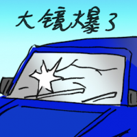 2752<br>大镜爆了<br>大鏡爆了<br>Front<br>Window<br>Broken