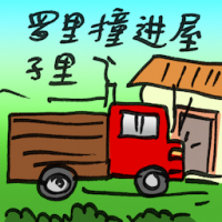 2754<br>罗里撞进屋子里<br>羅里撞進屋子裡<br>Lorry<br>Crashes<br>Into<br>House