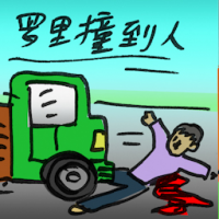 2756<br>罗里撞到人<br>羅里撞到人<br>Lorry<br>Hits<br>People