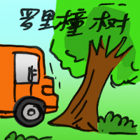 2757<br>罗里撞树<br>羅里撞樹<br>Lorry<br>Hits<br>Tree