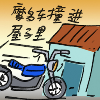 2758<br>摩多撞进屋子里<br>摩多撞進屋子裡<br>Motorcycle<br>Crashes<br>Into<br>House