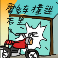 2759<br>摩多撞进店里<br>摩多撞進店裡<br>Motorcycle<br>Crashes<br>Into<br>Shop