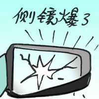 2762<br>侧镜爆了<br>側鏡爆了<br>Side<br>Mirror<br>Broken