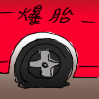 2765<br>爆胎<br>爆胎<br>Tire<br>Puncture