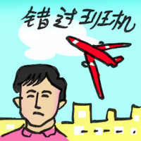 2769<br>错过班机<br>錯過班機<br>Missed<br>The<br>Flight