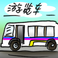 2830<br>游览车旅游车旅游巴士<br>遊覽車旅遊車旅遊巴士<br>Tourist<br>Car