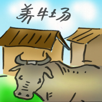 2855<br>养牛场<br>養牛場<br>Cattle<br>Farm