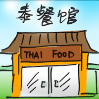 2877<br>泰餐馆<br>泰餐館<br>Thai<br>Restaurant