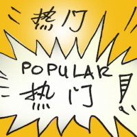 2884<br>热门<br>熱門<br>Popular