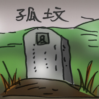 2908<br>孤坟<br>孤墳<br>Solitary<br>Grave